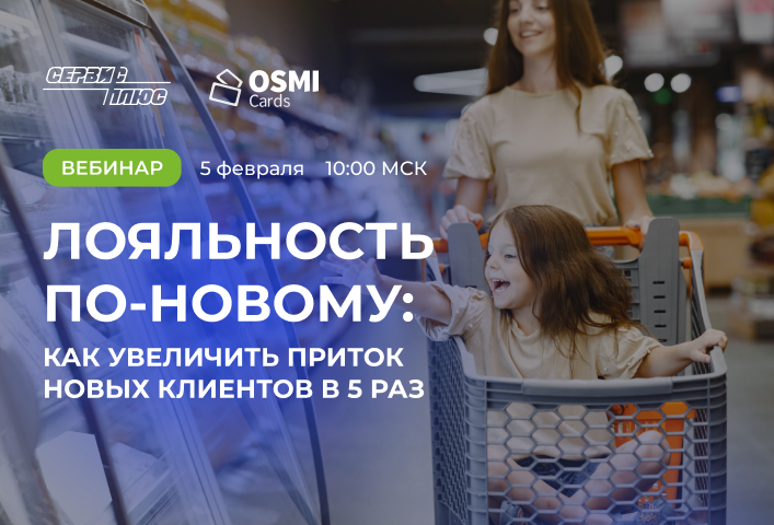 Вебинар «Лояльность по-новому: как увеличить приток новых клиентов в 5 раз»
